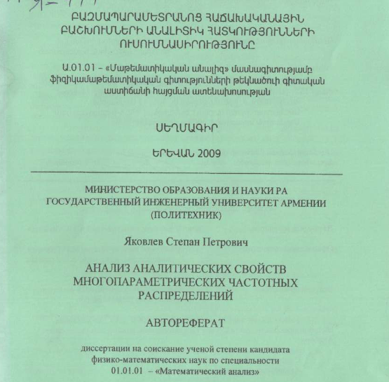 Анализ аналитических свойств многопараметрических частотных распределений / Բազմապարամետրանոց հաճախականային բաշխումների անալիտիկ հատկությունների ուսումնասիրություն