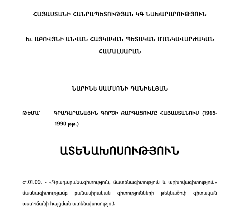 Գրադարանային-մատենագիտական գործի զարգացումը Հայաստանում (1965-1990 թթ.)