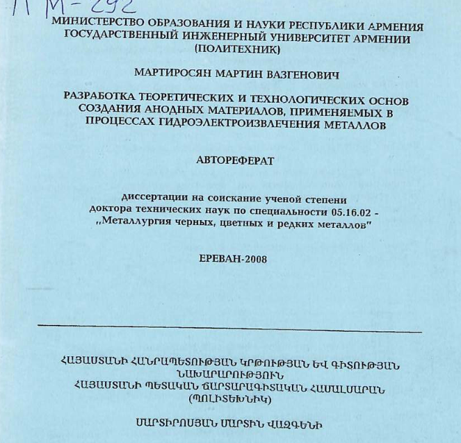 Разработка теоретических и технологических основ создания анодных материалов, применяемых в процессах гидроэлектроизвлечения металлов