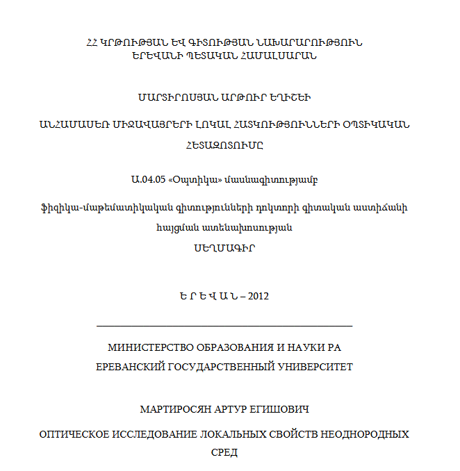 Оптическое исследование локальных свойств неоднородных сред