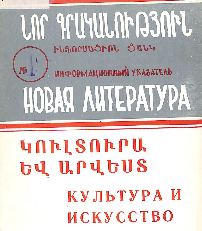 Նոր գրականություն կուլտուրայի և արվեստի վերաբերյալ : Մատենագիտական ցանկ