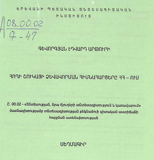 Հողի շուկայի ձևավորման հիմնահարցերը ՀՀ -ում