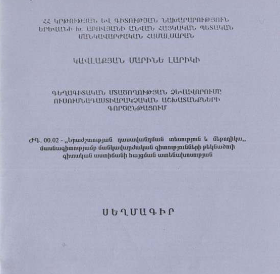 Գեղագիտական մտածողության ձևավորումը ուսումնադաստիարակչական աշխատանքների գործընթացում