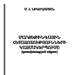 Մարքետինգային հետազոտությունների կազմակերպումը