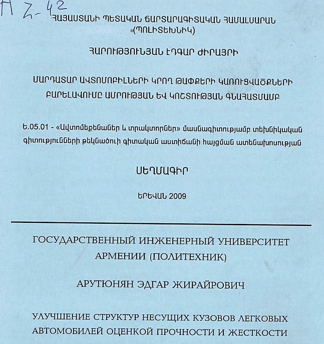 Մարդատար ավտոմոբիլների կրող թափքերի կառուցվածքների բարելավումը ամրության և կոշտության գնահատմամբ