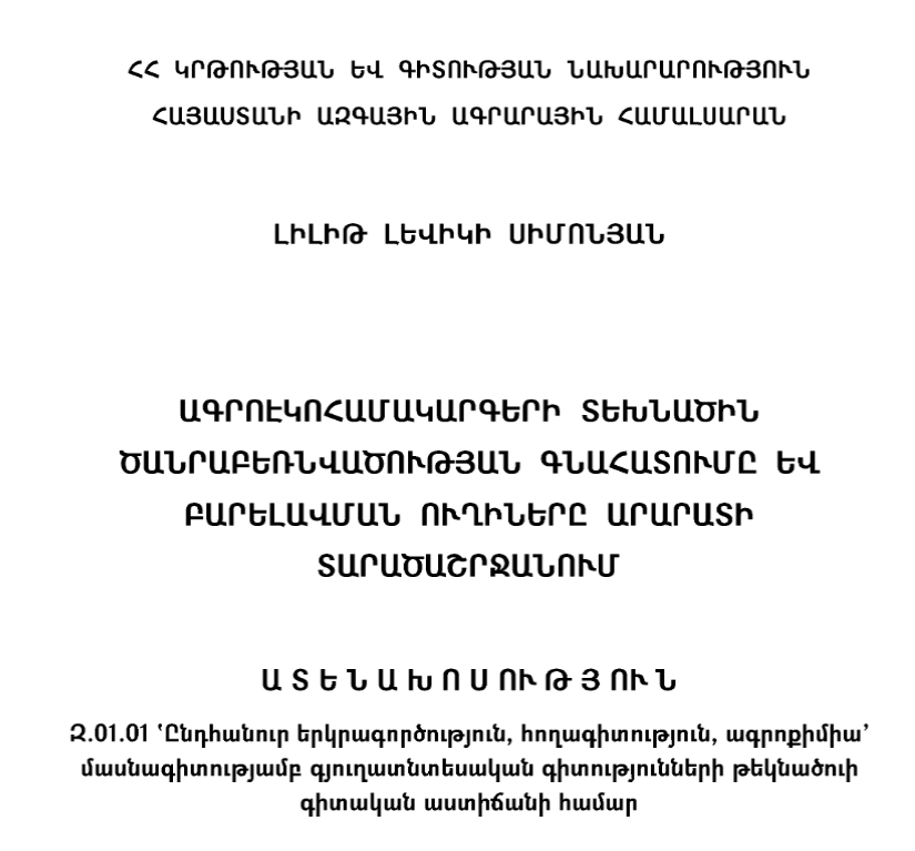 Ագրոէկոհամակարգերի տեխնածին ծանրաբեռնվածության գնահատումը և բարելավման ուղիները Արարատի տարածաշրջանում