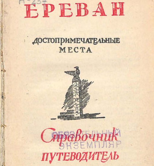 Ереван