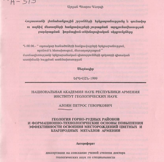 Геология горно-рудных районов и формационно-технологические основы повышения эффективности освоения месторождений цветных и благородных металлов Армении