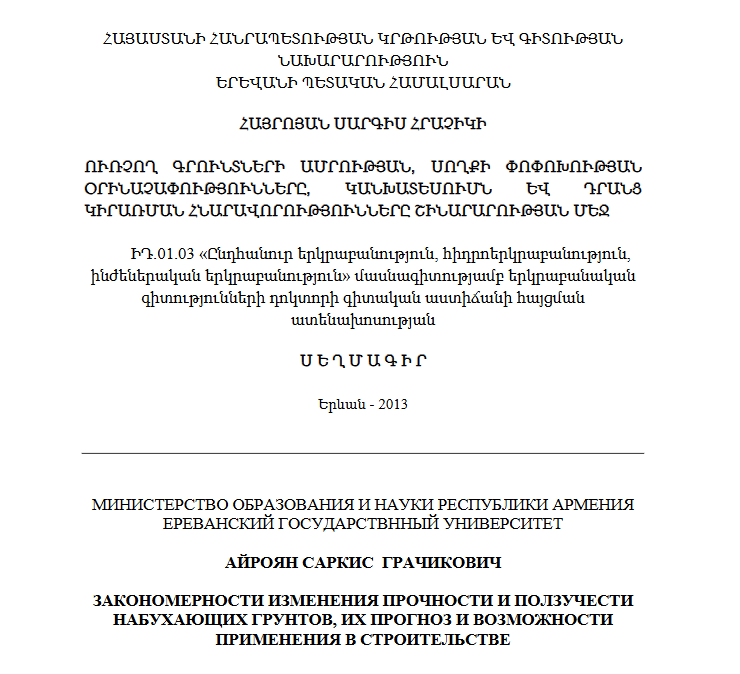Закономерности изменения прочности и ползучести набухающих грунтов, их прогноз возможности применения в строительстве
