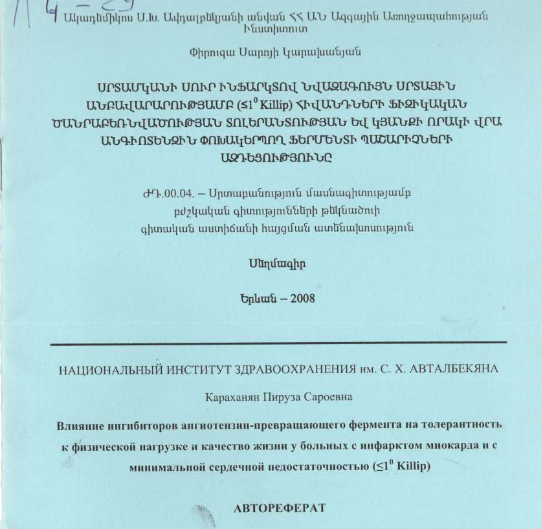 Սրտամկանի սուր ինֆարկտով նվազագույն սրտային անբավարարությամբ (≤1° Killip) հիվանդների ֆիզիկական ծանրաբեռնվածության տոլերանտության և կյանքի որակի վրա անգիոտենզին փոխակերպող ֆերմենտի պաշարիչների ազդեցությունը