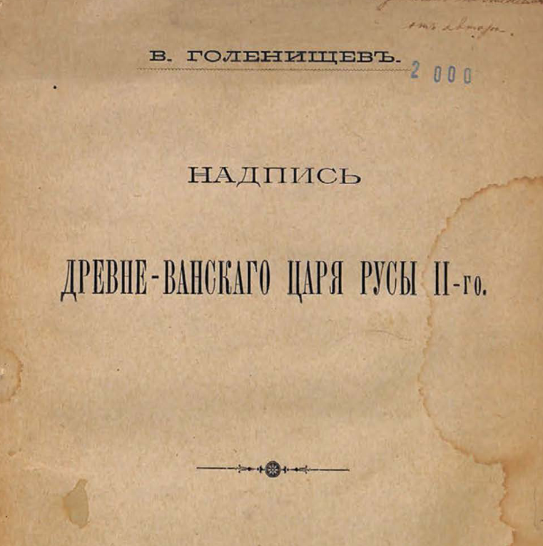 Надпись древневанского царя Русы II-го