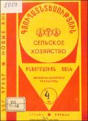 Նոր գրքեր: Գյուղատնտեսություն: (Ինֆորմացիոն ցանկ)= Новые книги: Сельское хозяйство: (Информационный указатель)
