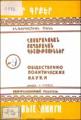 Նոր գրքեր։ Հասարակական-քաղաքական գիտություններ։ Բանասիրական գիտություններ: Գրականագիտություն: Լեզվաբանություն։ Պատմություն: Աշխարհագրություն: Պատմական գիտություններ: Աշխարհագրություն։ Հնագիտություն; Ազգագրություն։ (Ինֆորմացիոն ցանկ) = Новые книги։ Обществ