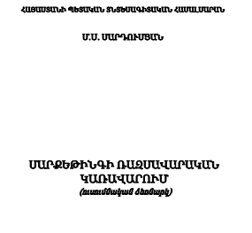 Մարքեթինգի ռազմավարական կառավարում