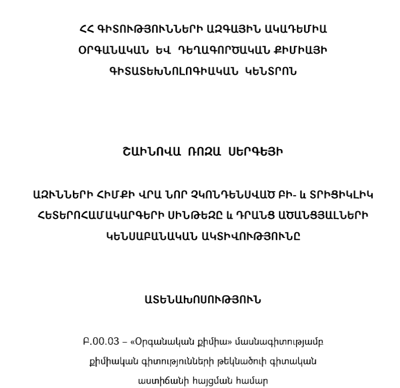 Ազինների հիմքի վրա նոր չկոնդենսված բի- և տրիցիկլիկ հետերոհամակարգերի սինթեզը և դրանց ածանցյալների կենսաբանական ակտիվությունը