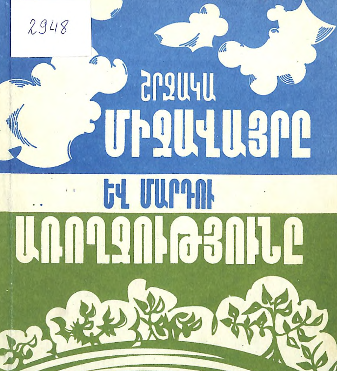 Շրջակա միջավայրը և մարդու առողջությունը : Գրական հանձնարարությունների ցանկ
