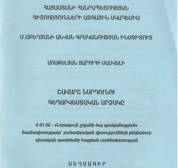 Շավարշ Նարդունու գեղարվեստական արձակը