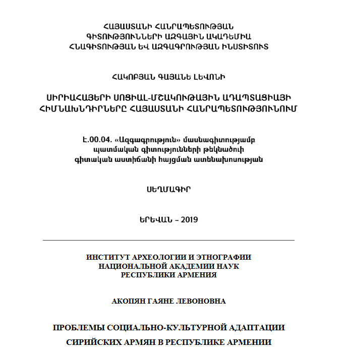 Սիրիահայերի սոցիալ-մշակութային ադապտացիայի հիմնախնդիրները Հայաստանի Հանրապետությունում