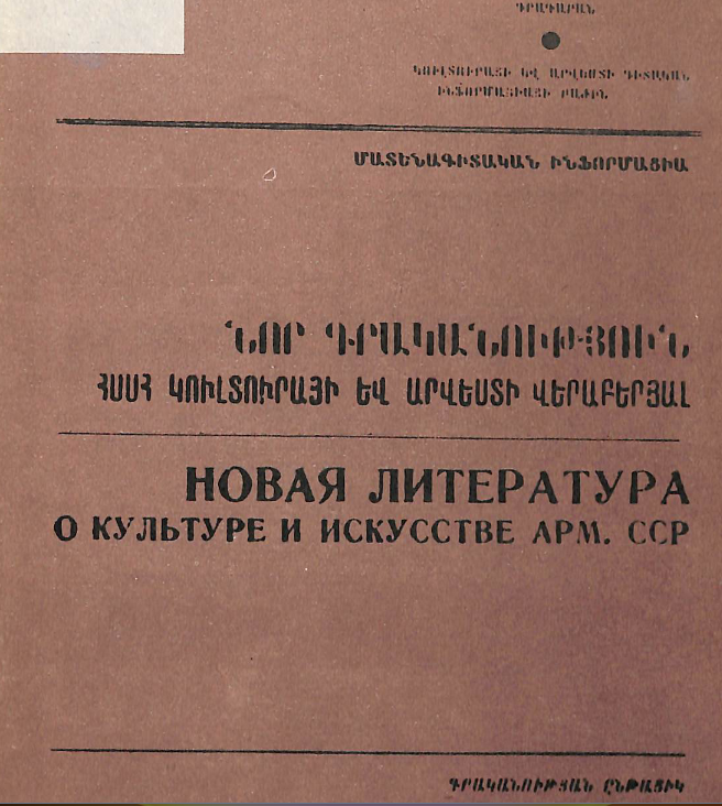 Նոր գրականություն ՀՍՍՀ կուլտուրայի և արվեստի վերաբերյալ: Մատենագիտական ինֆորմացիա: Գրականության ընթացիկ տեղեկատու