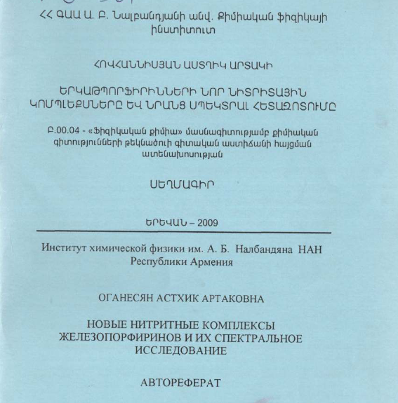 Новье нитритные комплексы железопорфиринов и их спектральное исследование