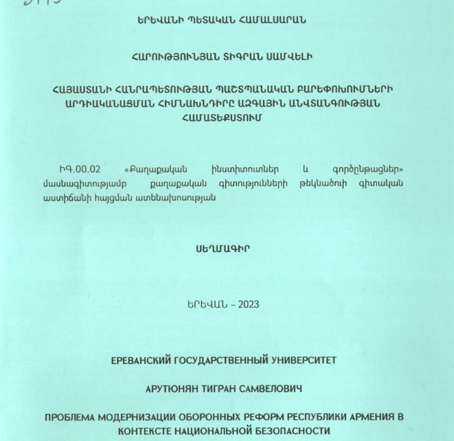 Հայաստանի Հանրապետության պաշտպանական բարեփոխումների արդիականացման հիմնախնդիրը ազգային անվտանգության համատեքստում