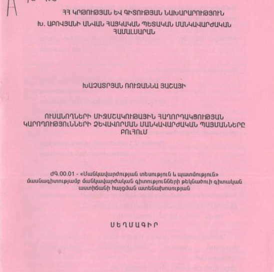 Ուսանողների միջմշակութային հաղորդակցության կարողությունների ձևավորման մանկավարժական պայմանները բուհում