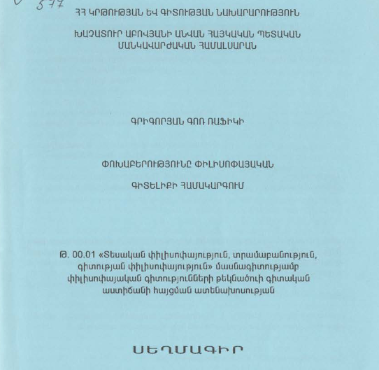 Փոխաբերությունը փիլիսոփայական գիտելիքի համակարգում