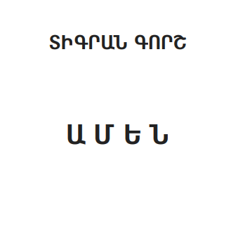 ԱՄԵՆ