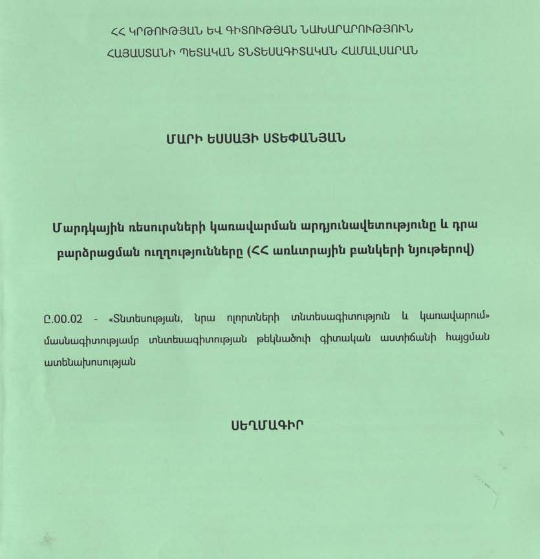 Մարդկային ռեսուրսների կառավարման արդյունավետությունը և դրա բարձրացման ուղղությունները (ՀՀ առևտրային բանկերի նյութերով)