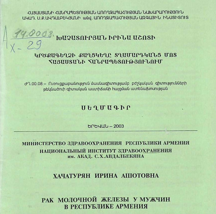 Рак молочной железы у мужчин в Республике Армения