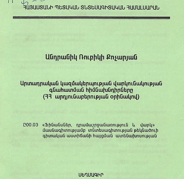 Արտադրական կազմակերպության վարկունակության գնահատման հիմնախնդիրները (ՀՀ արդյունաբերության օրինակով)