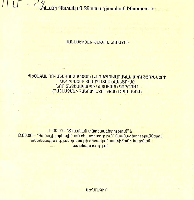 Պետական հովանավորչության և ռազմավարական միությունների խնդիրների համապատասխանեցումը նոր տնտեսակարգի կայացման գործում (Հայաստանի Հանրապետության օրինակով)