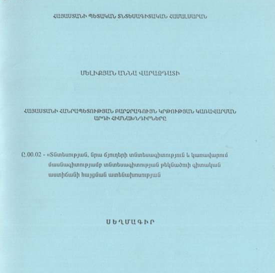 Հայաստանի Հանրապետության բարձրագույն կրթության կառավարման արդի հիմնախնդիրները