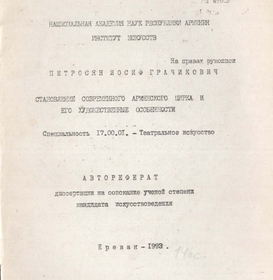 Становление современного армянского цирка и его художественные особенности