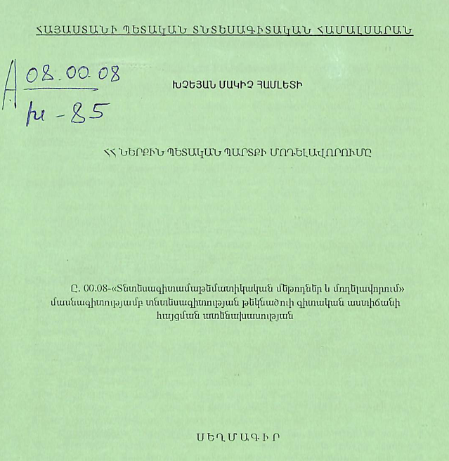 ՀՀ ներքին պետական պարտքի մոդելավորումը