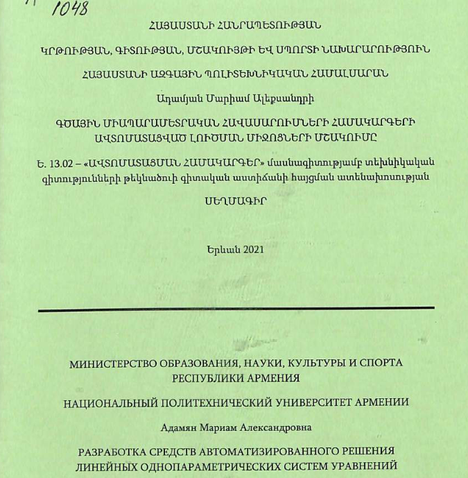 Разработка средств автоматизированного решения линейных однопараметрических систем уравнений