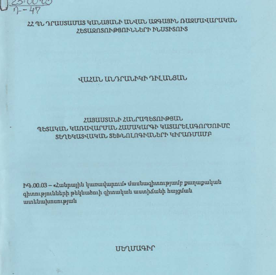Հայաստանի Հանրապետության պետական կառավարման համակարգի կատարելագործումը տեղեկատվական տեխնոլոգիաների կիրառմամբ