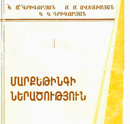 Մարքետինգ ներածություն