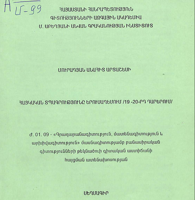 Հայկական տպագրությունը Երուսաղեմում  /19 -20-րդ դարերում /