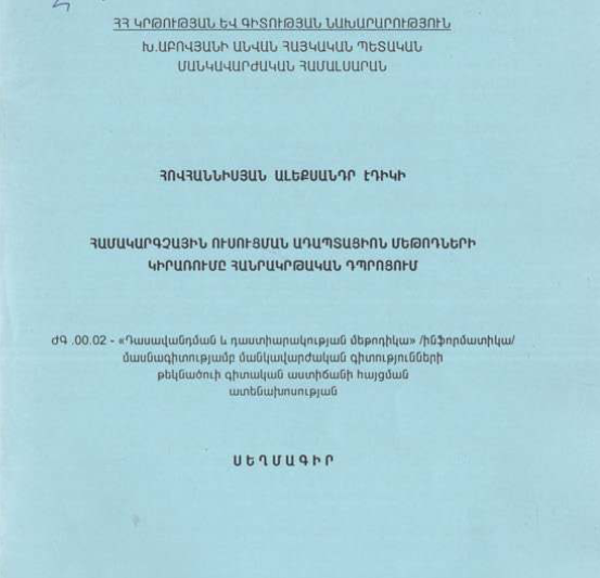 Համակարգչային ուսուցման ադապտացիոն մեթոդների կիրառումը հանրակրթական դպրոցում