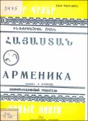 Նոր գրքեր: Հայաստան: Ինֆորմացիոն ցանկ =Новые книги. Арменика. Информационный указатель