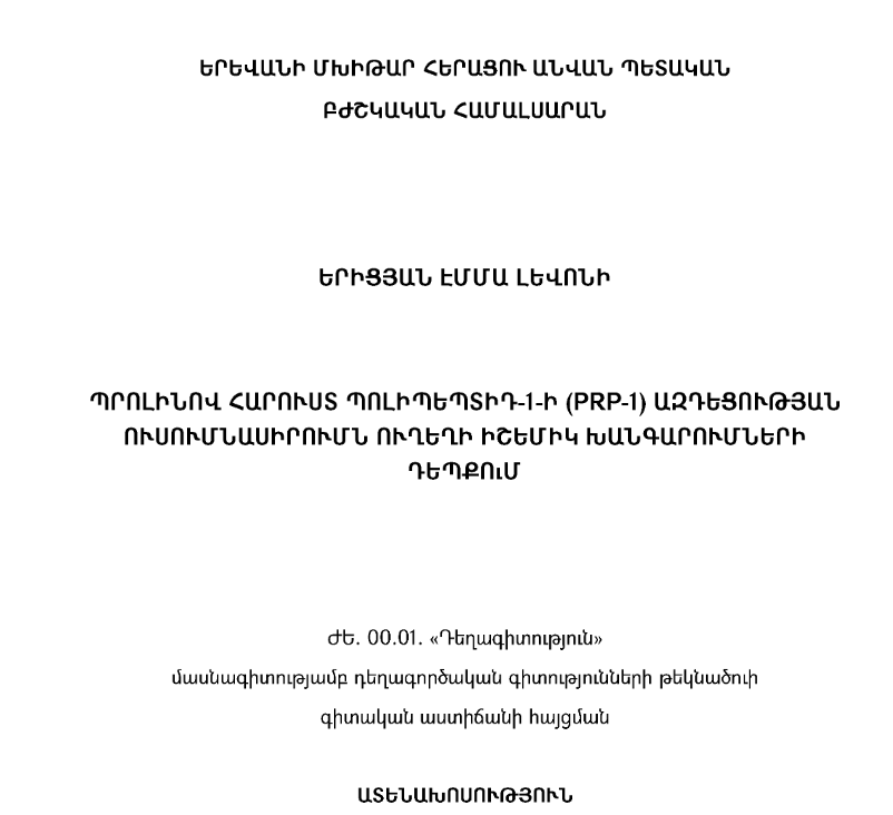 Պրոլինով հարուստ պոլիպեպտիդ -1- ի (PRP- ի) ազդեցության ուսումնասիրումն ուղեղի իշեմիկ խանգարումների դեպքում