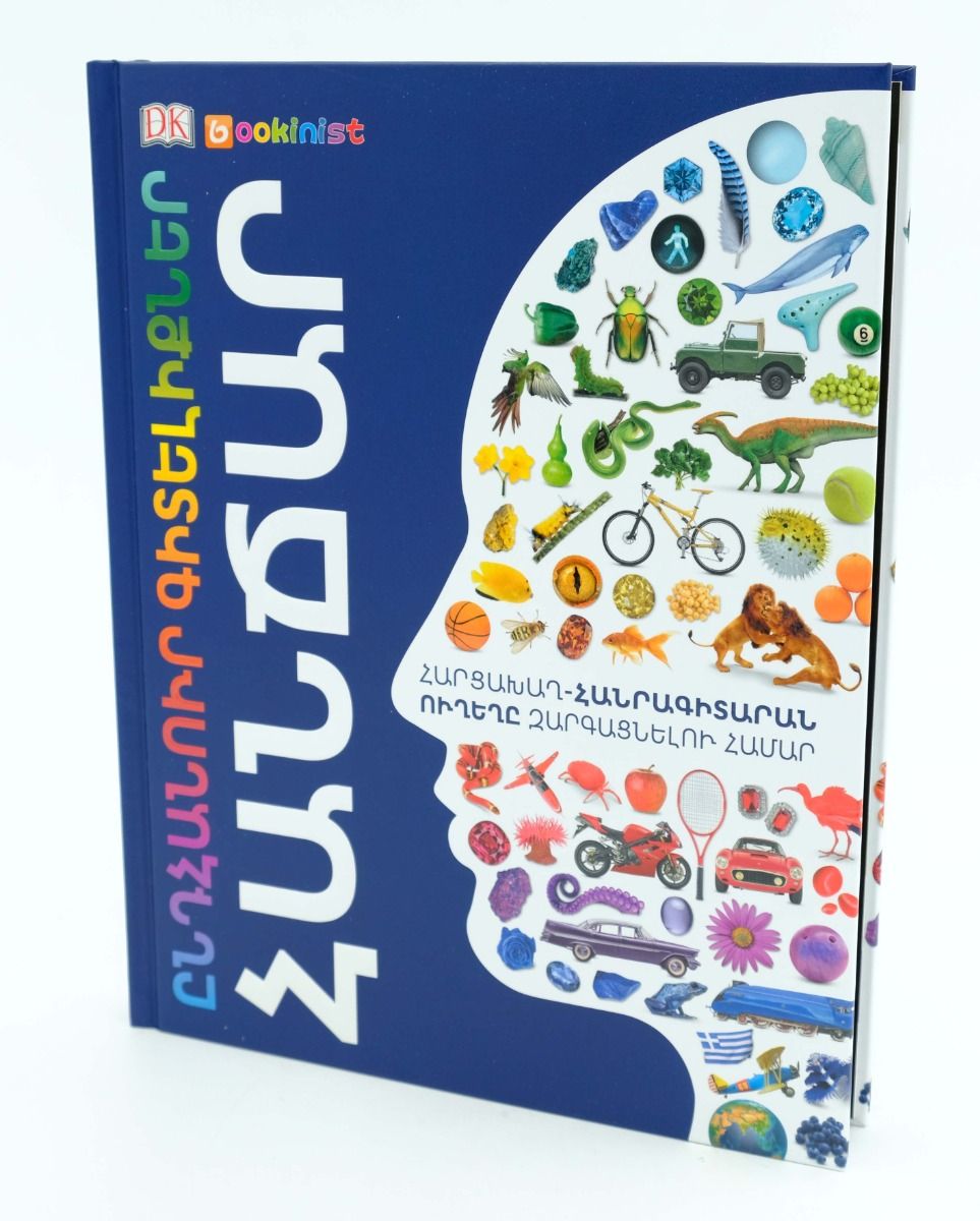 Ընդհանուր գիտելիքներ․ Հանճար