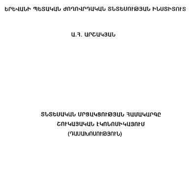 Տնտեսական մրցակցության համակարգը շուկայական էկոնոմիկայում