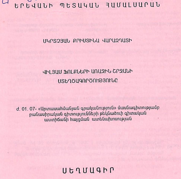 Վիլյամ Ֆոլքների առաջին շրջանի ստեղծագործությունը