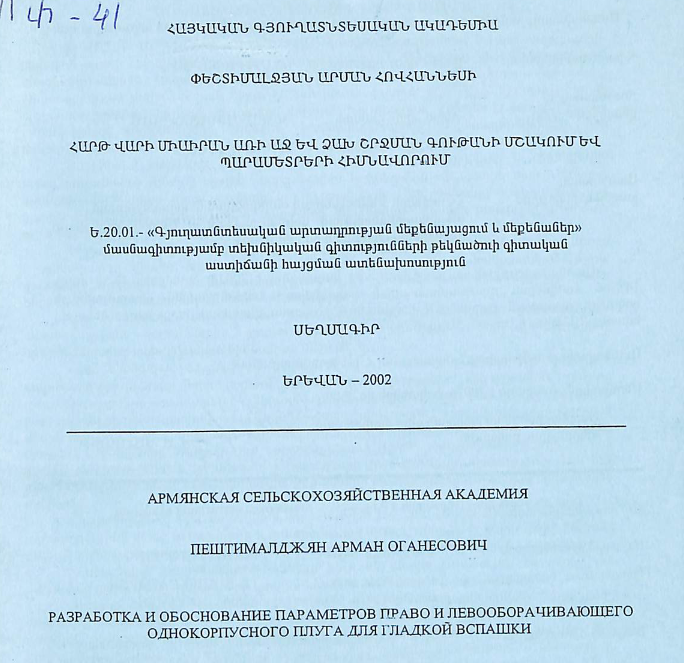 Հարթ վարի միաիրան առի աջ և ձախ շրջման գութանի մշակում և պարամետրերի հիմնավորում