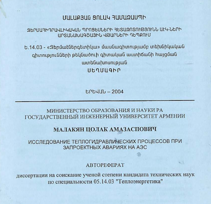 Исследование теплогидравлических процессов при запроектных авариях на АЭС