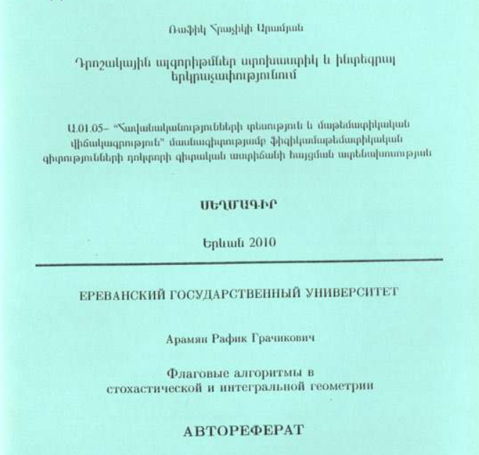 Флаговые алгоритмы в стохастической и интегральной геометрии