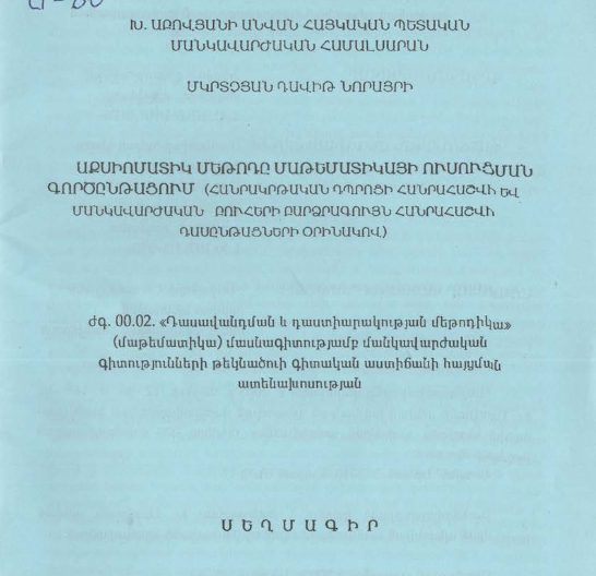 Աքսիոմատիկ մեթոդը մաթեմատիկայի ուսուցման գործընթացում (հանրակրթական դպրոցի հանրահաշվի և մանկավարժական բուհերի բարձրագույն հանրահաշվի դասընթացների օրինակով)