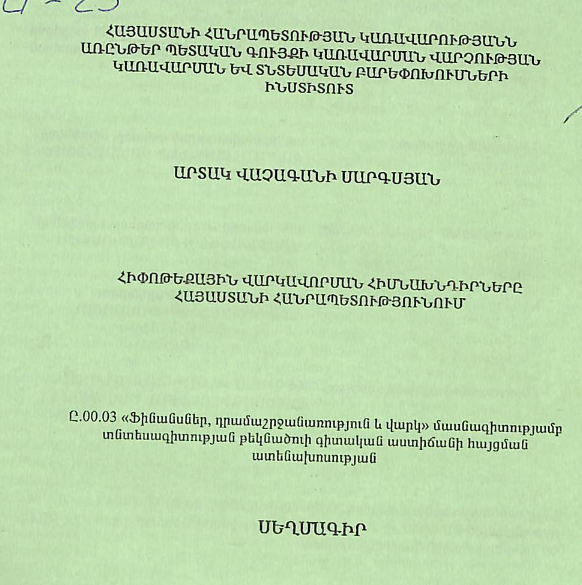 Հիփոթեքային վարկավորման հիմնախնդիրները Հայաստանի Հանրապետությունում